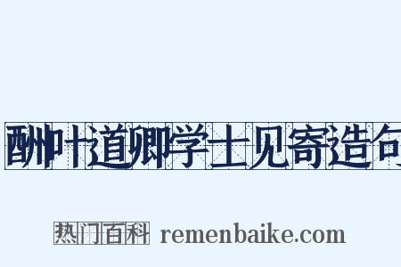酬叶道卿学士见寄造句是什么意思的图片